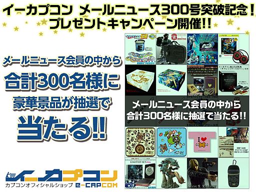 画像ギャラリー No.001のサムネイル画像 / 「イーカプコン」メールニュース会員に10万円相当の福袋などが抽選で当たる