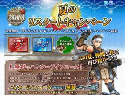 Mhf G のハンターライフコースが無料になる 夏のリスタートキャンペーン が7月31日にスタート 対象者はhr100以上のキャラを持つ休眠プレイヤー