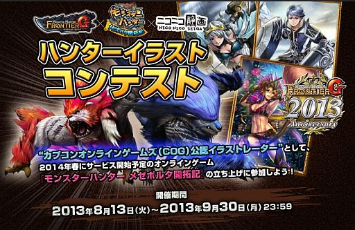画像ギャラリー No.006のサムネイル画像 / 「MHF-G」イラストコンテストを開催。最優秀賞受賞者は“COG 公認イラストレーター”として「モンスターハンター メゼポルタ開拓記」の制作に参加