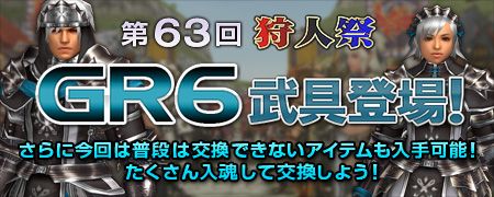 画像ギャラリー No.001のサムネイル画像 / 「MHF-G」，第63回狩人祭が開催。龍属性の武器など限定GR6装備も登場