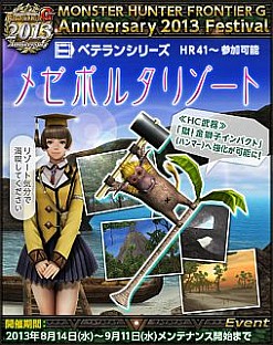 画像ギャラリー No.005のサムネイル画像 / 「MHF-G」，第63回狩人祭が開催。龍属性の武器など限定GR6装備も登場