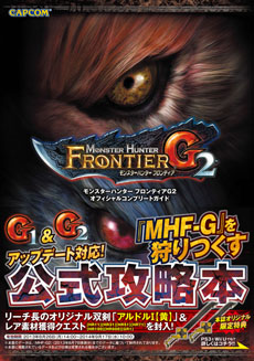 Mhf G の公式攻略本 モンスターハンター フロンティアg2 オフィシャルコンプリートガイド が8月26日に発売