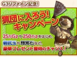 画像ギャラリー No.004のサムネイル画像 / 「MHF-G」猟団に所属することで豪華報酬を入手できるキャンペーンが開催