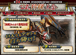 画像ギャラリー No.001のサムネイル画像 / 「MHF-G」，カフ素材を入手できる「第74回公式狩猟大会」が28日スタート