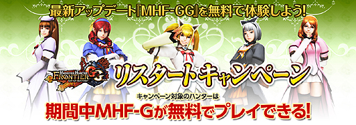 Mhf G を無料でプレイできる休眠プレイヤー向けの企画 リスタートキャンペーン が本日スタート ハンターナビには新目標 歌姫 が追加に