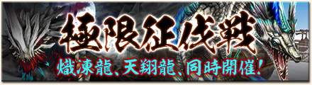 画像ギャラリー No.005のサムネイル画像 / 「MHF-G」，シャンティエンなどが登場する「第16回 極限征伐戦」を実施