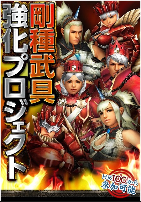 画像ギャラリー No.003のサムネイル画像 / 「MHF-G」，素材をお得に獲得できる「剛種武具強化プロジェクト」が開催