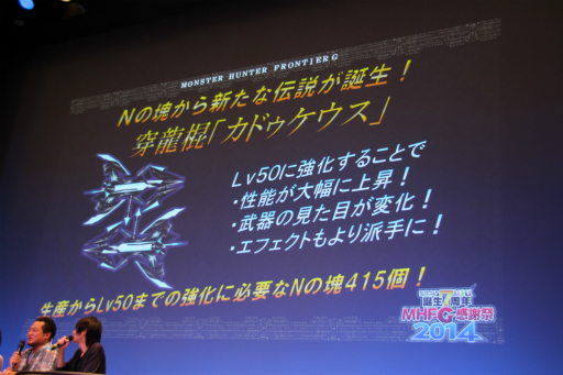 画像集#011のサムネイル/「モンスターハンター フロンティアG」のオフラインイベント「誕生7周年 MHF-G感謝祭2014」が開催。ステージイベントや最新情報などをレポート