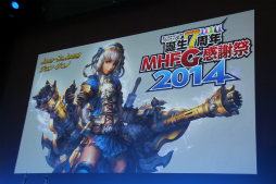 画像集#068のサムネイル/「モンスターハンター フロンティアG」のオフラインイベント「誕生7周年 MHF-G感謝祭2014」が開催。ステージイベントや最新情報などをレポート
