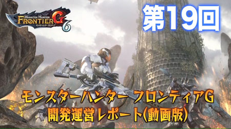 画像ギャラリー No.003のサムネイル画像 / 「MHF-G High Grade Edition」の特設サイトで,グラフィックスの向上が一目瞭然なプロモーションムービー第2弾が公開に