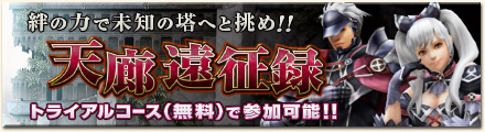 画像ギャラリー No.003のサムネイル画像 / 「MHF-G」で大型イベント「天廊遠征録」第1回が開始。未知の塔に挑もう