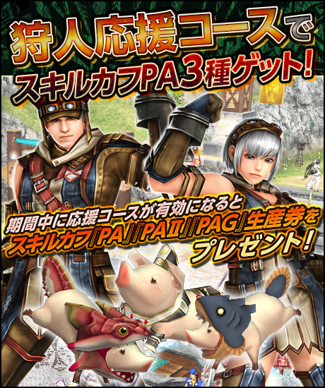 画像ギャラリー No.002のサムネイル画像 / 「MHF-G」第88回公式狩猟大会が3月27日14：00より開催＆スキルカフPA3種が入手可能なキャンペーンがスタート