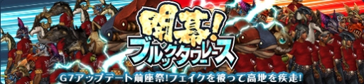 画像ギャラリー No.002のサムネイル画像 / 「MHF-G」でイベント「開幕!ブルックタワーレース」が開催。4月15日まで