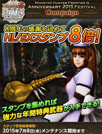 画像ギャラリー No.010のサムネイル画像 / 「モンスターハンター フロンティアG」の8周年記念フェスティバルが本日スタート。10大イベント＆キャンペーンやプレミアムグッズ発売情報も公開