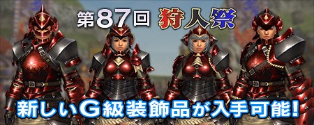 画像ギャラリー No.028のサムネイル画像 / 「モンスターハンター フロンティアG」の8周年記念フェスティバルが本日スタート。10大イベント＆キャンペーンやプレミアムグッズ発売情報も公開