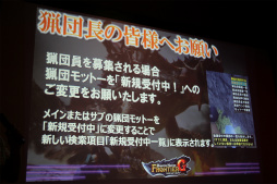 画像ギャラリー No.031のサムネイル画像 / 「モンスターハンター フロンティアG」の「公認ネットカフェ全国ツアー in 千葉」が開催。10月に「ブラキディオス」の実装が明らかに
