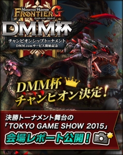 ꡼ No.001 | MHF-GסTGS 2015ǹԤ줿DMMաɤθݡȤ