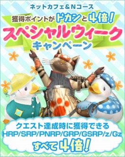 画像ギャラリー No.007のサムネイル画像 / 「MHF-G」第90回狩人祭「勝ちネコからの挑戦状」を実施。秋のイベントも