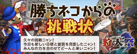 画像ギャラリー No.009のサムネイル画像 / 「MHF-G」第90回狩人祭「勝ちネコからの挑戦状」を実施。秋のイベントも