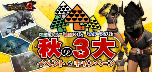 画像ギャラリー No.011のサムネイル画像 / 「MHF-G」第90回狩人祭「勝ちネコからの挑戦状」を実施。秋のイベントも