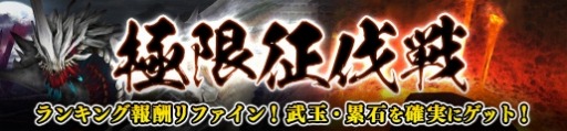 画像ギャラリー No.036のサムネイル画像 / 「MHF-G」1回討伐するだけで武玉・累石を入手可能になった「極限征伐戦」が開催に