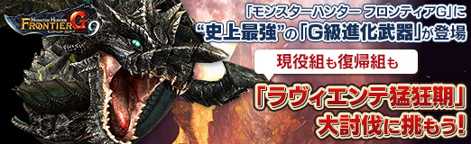 Pr モンスターハンター フロンティアg に 史上最強 の G級進化武器 登場 現役組も復帰組も ラヴィエンテ猛狂期 大討伐に挑もう