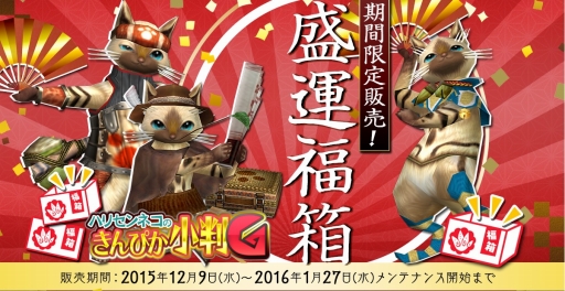 画像ギャラリー No.025のサムネイル画像 / 「MHF-G」，G級「ヒプノック希少種」の狩猟解禁。年末恒例の「盛運福箱」も販売開始
