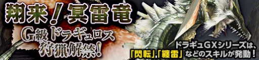 画像ギャラリー No.006のサムネイル画像 / 「MHF-G」，G級ドラギュロスの狩猟解禁。ハンターライフ応援キャンペーンも実施