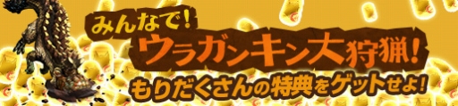 画像ギャラリー No.010のサムネイル画像 / 「MHF-G」，G級ドラギュロスの狩猟解禁。ハンターライフ応援キャンペーンも実施