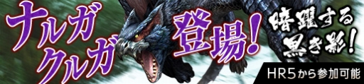 画像ギャラリー No.002のサムネイル画像 / 「MHF-G」，遷悠種「ナルガクルガ」の狩猟が解禁。GWイベントも開催に