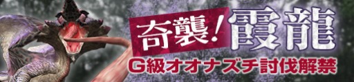 画像ギャラリー No.009のサムネイル画像 / 「MHF-G」G級「霞龍オオナズチ」の討伐が本日解禁に。歌姫の新イベントも