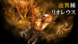 画像ギャラリー No.008のサムネイル画像 / 「モンスターハンター フロンティア」は“GからZ”へ。新コンセプトや新スタイル「極ノ型」,そしてPS4版サービスなどが明らかになった発表会をレポート