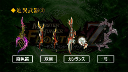画像ギャラリー No.016のサムネイル画像 / 「モンスターハンター フロンティア」は“GからZ”へ。新コンセプトや新スタイル「極ノ型」,そしてPS4版サービスなどが明らかになった発表会をレポート