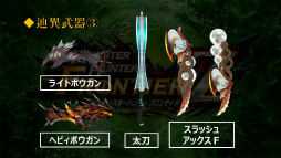 画像ギャラリー No.017のサムネイル画像 / 「モンスターハンター フロンティア」は“GからZ”へ。新コンセプトや新スタイル「極ノ型」,そしてPS4版サービスなどが明らかになった発表会をレポート