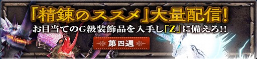 画像ギャラリー No.013のサムネイル画像 / 「MHF-G」，1週間限定で「狩人応援コース」など有料コース3つが無料開放