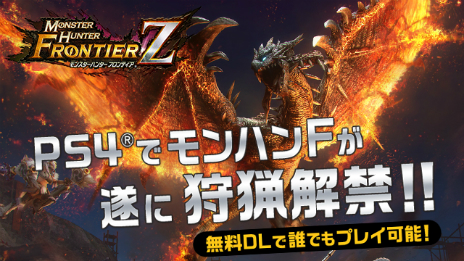 Ps4版 モンスターハンター フロンティアz のサービスが本日スタート