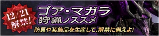 画像ギャラリー No.008のサムネイル画像 / 「MHF-Z」，準備イベント 「ゴア・マガラ狩猟ノススメ」を開催。辿異武器素材入手イベントも