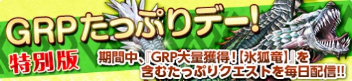画像ギャラリー No.007のサムネイル画像 / 「MHF-Z」でアップデート直前の4大イベントが開催。絶玉などを大量に入手するチャンス