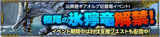 画像ギャラリー No.001のサムネイル画像 / 「MHF-Z」,辿異種ギアオルグの狩猟が解禁。討伐支援イベントも開催