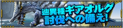 画像ギャラリー No.002のサムネイル画像 / 「MHF-Z」,辿異種ギアオルグの狩猟が解禁。討伐支援イベントも開催