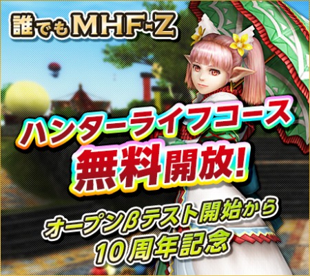 画像ギャラリー No.003のサムネイル画像 / 「MHF-Z」,10周年記念大型アップデートの直前イベントがスタート。業界著名人からのメッセージ動画第5弾は齊藤陽介氏が登場
