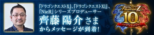 画像ギャラリー No.006のサムネイル画像 / 「MHF-Z」,10周年記念大型アップデートの直前イベントがスタート。業界著名人からのメッセージ動画第5弾は齊藤陽介氏が登場