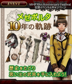 画像ギャラリー No.004のサムネイル画像 / 「MHF-Z」で10周年記念イベントやキャンペーンが開催中