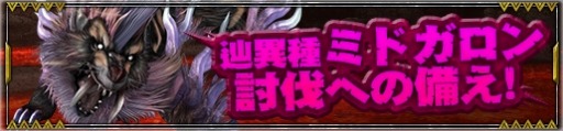画像ギャラリー No.005のサムネイル画像 / 「モンスターハンターフロンティアZ」,新モンスター「辿異種ミドガロン」が登場