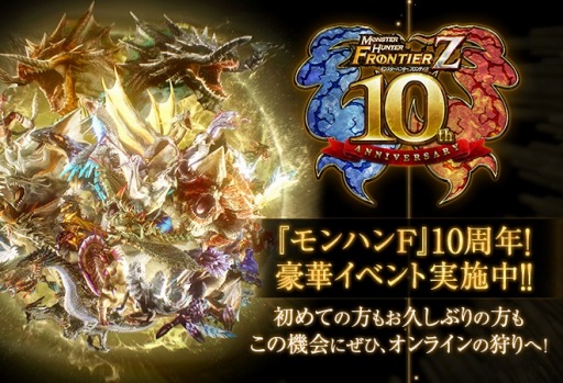 Mhf Z 10周年記念イベントを開催中 常夏限定イベント 貴様の後ろに何かいる を開始