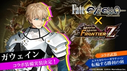 画像ギャラリー No.017のサムネイル画像 / 「MHF-Z」,新モンスター“辿異種ガノトトス”が解禁。「Fate/EXTELLA」コラボ情報も