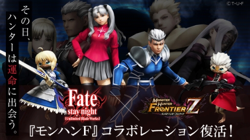 Mhf Z にて Fate Stay Night Ubw とのコラボが復活