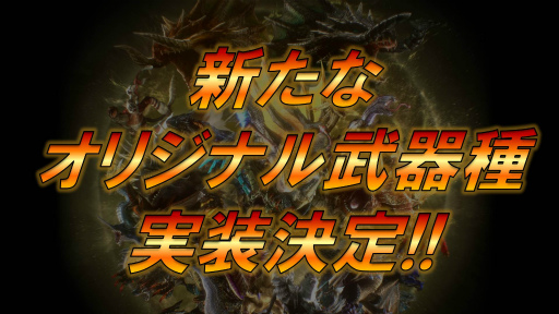 画像ギャラリー No.001のサムネイル画像 / 「MHF-Z」開発運営レポート(動画版)“年末ご挨拶編”が公開。年末年始のイベント&キャンペーン情報も