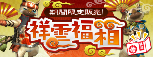 画像ギャラリー No.008のサムネイル画像 / 「MHF-Z」開発運営レポート(動画版)“年末ご挨拶編”が公開。年末年始のイベント&キャンペーン情報も