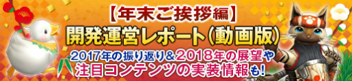 画像ギャラリー No.011のサムネイル画像 / 「MHF-Z」開発運営レポート(動画版)“年末ご挨拶編”が公開。年末年始のイベント&キャンペーン情報も